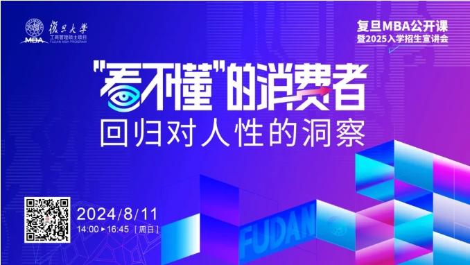 从瞬息万变的消费现象中，回归对人性的洞察 | 复旦MBA公开课预告