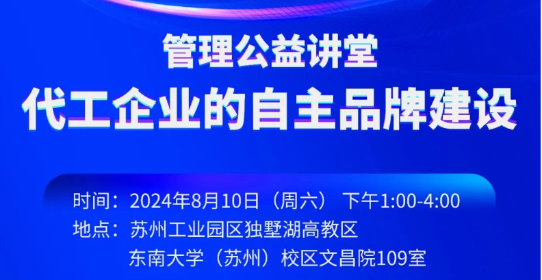 大连理工MBA活动预告 | 管理公益讲堂：代工企业的自主品牌建设