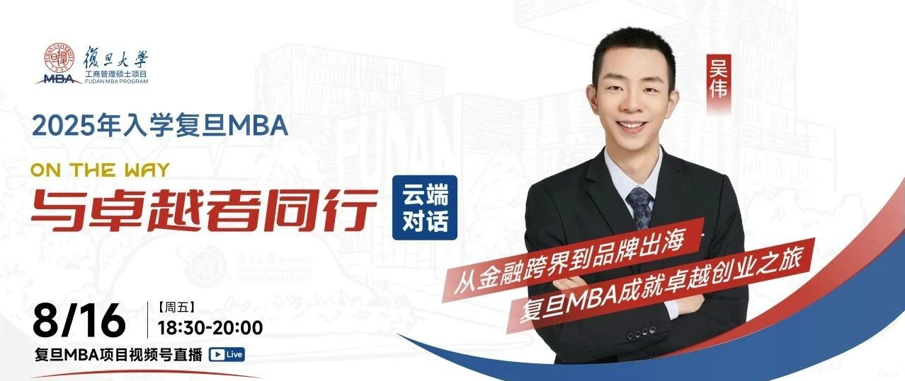 云端对话 | 从金融跨界到品牌出海，复旦MBA成就卓越创业之旅