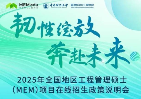 8.10 | 2025中央财经大学MEM项目招生政策发布会