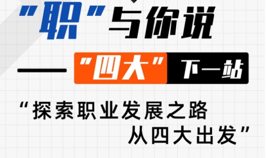【活动邀约】复旦大学全日制金融MBA丨从专业到卓越：“四大”精英的转型之旅