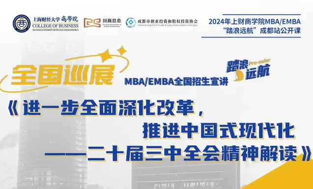 全国巡展｜成都站2024上财MBA “踏浪远航”招生公开课——进一步全面深化改革，推进中国式现代化：二十届三中全会精神解读