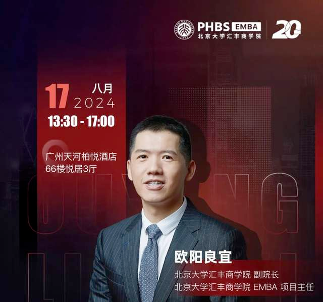 活动报名 | 17日相约广州北大汇丰EMBA教授主题讲座暨招生说明会