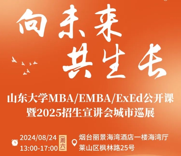 报名 | 8月24日 公开课暨招生宣讲会城市巡展·烟台站，精彩继续