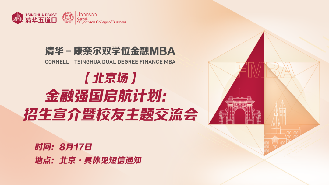 北京场 | 清华－康奈尔双学位金融MBA金融强国启航计划：招生宣介暨校友主题交流会报名中