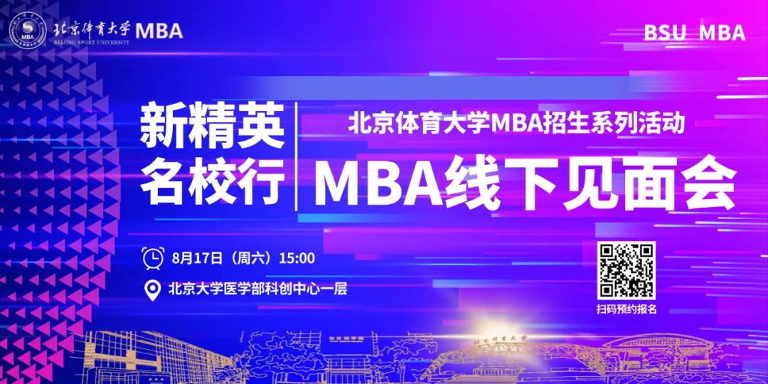 活动报名 | 8月17日北京体育大学MBA线下见面会重磅来袭