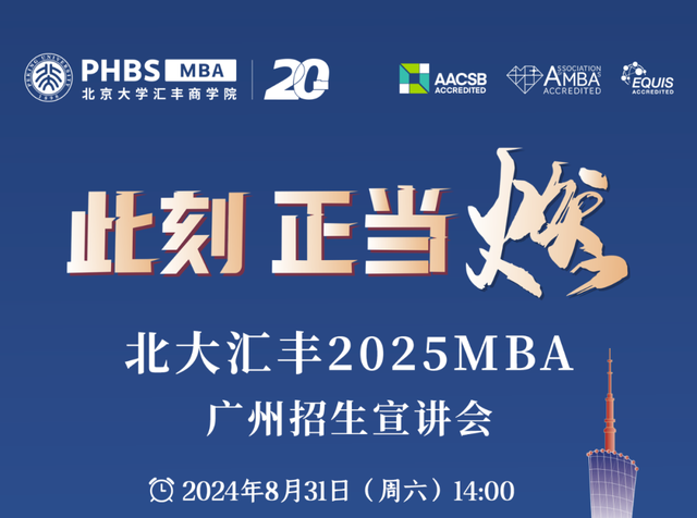 活动报名丨北大汇丰2025MBA广州招生宣讲会