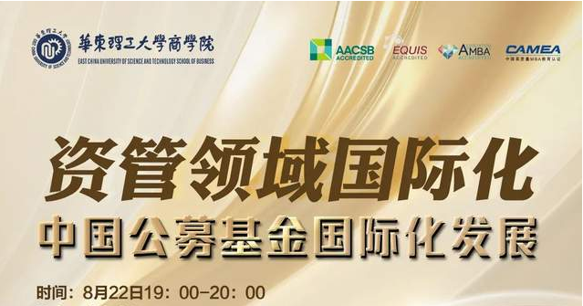 【活动报名】华理国际金融：资管领域国际化-中国公募基金国际化发展