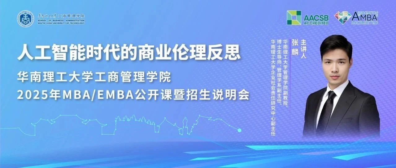 倒计时10天｜共赴MBA/EMBA公开课暨招生说明会：人工智能时代的商业伦理反思
