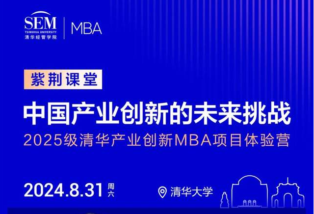 申请倒计时 | 清华产业创新MBA体验营“紫荆课堂”：朱恒源教授解读“中国产业创新的未来挑战”