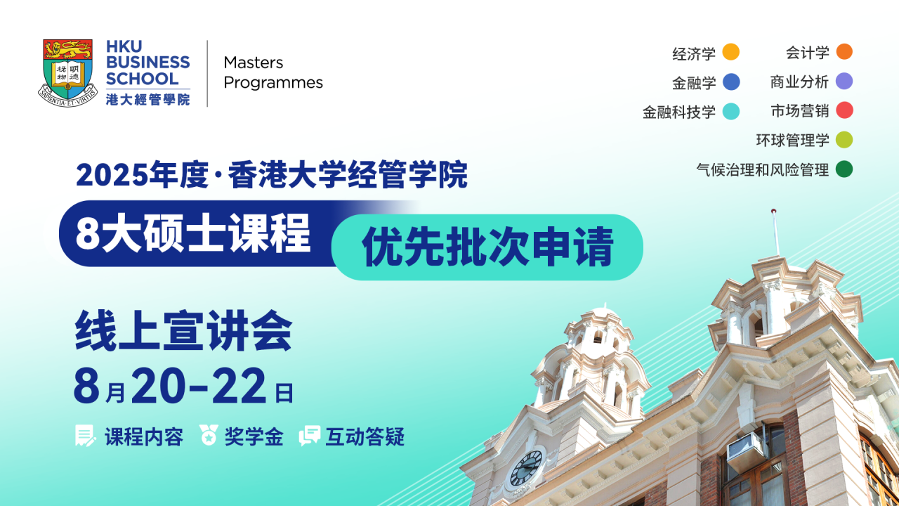 年度首场丨港大经管8大硕士课程 优先批次宣讲会