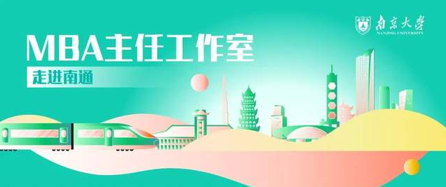 南通 | 南京大学商学院MBA主任工作室