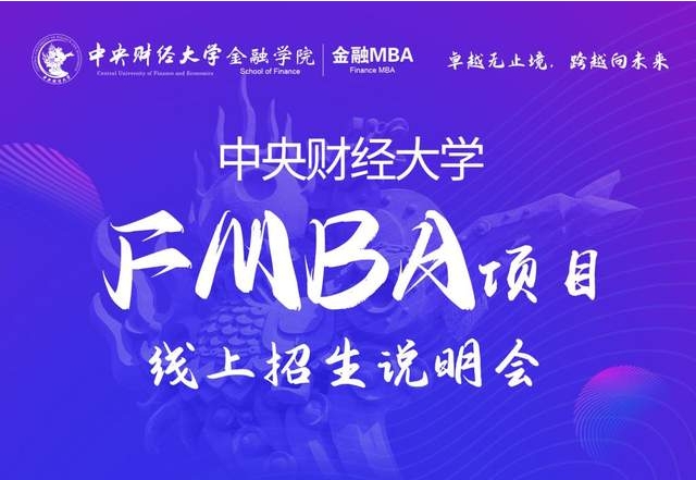 活动预告|中央财经大学FMBA首场线上招生说明会