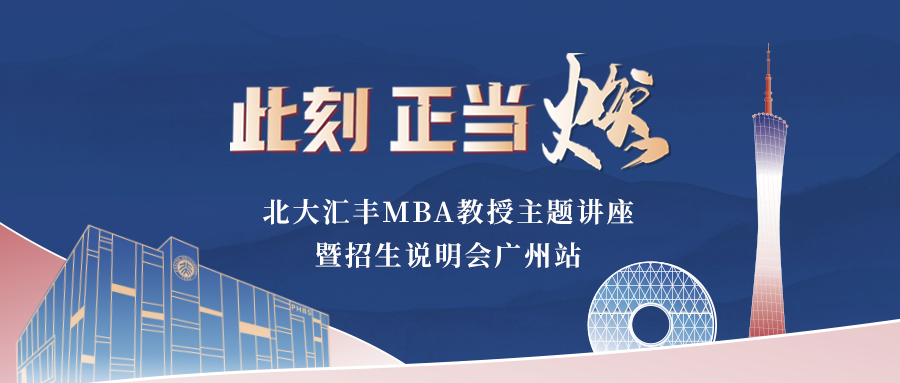 活动报名丨北大汇丰MBA教授主题讲座暨招生说明会广州站