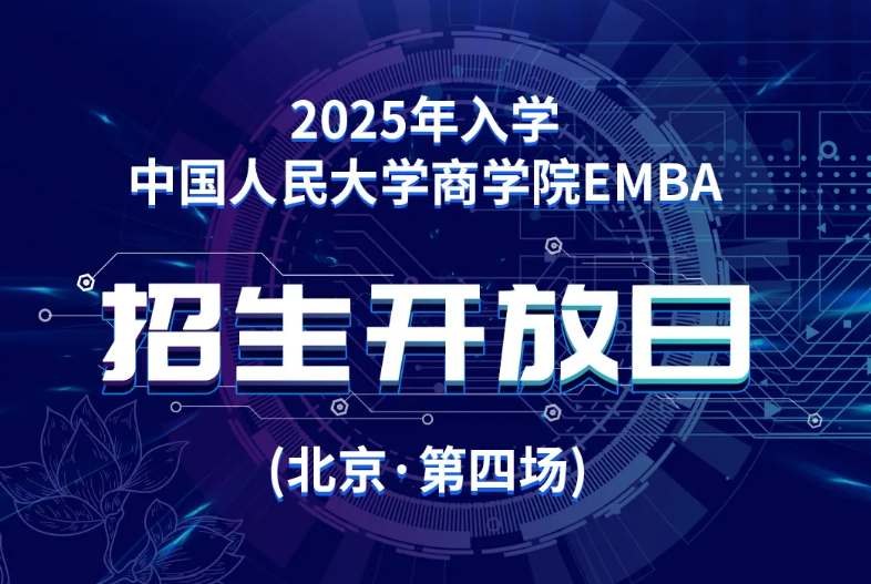 2025年入学中国人民大学商学院EMBA招生开放日（北京·第四场）