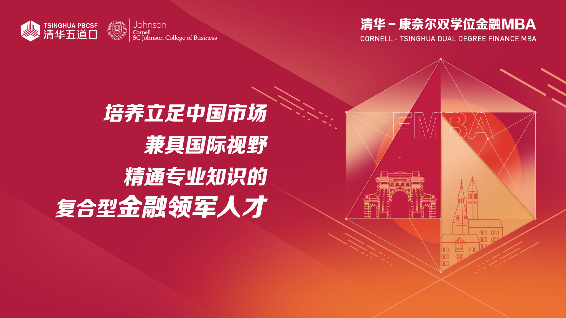线上、清华－康奈尔双学位金融MBA项目北京一对一咨询活动开启报名 | 8月27日、8月29日