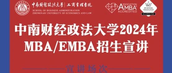 多期来袭 | 中南财经政法大学2024年MBA/EMBA暑期招生宣讲