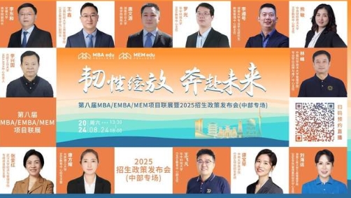 明日直播丨中部地区院校MBA/EMBA/MEM项目联展！