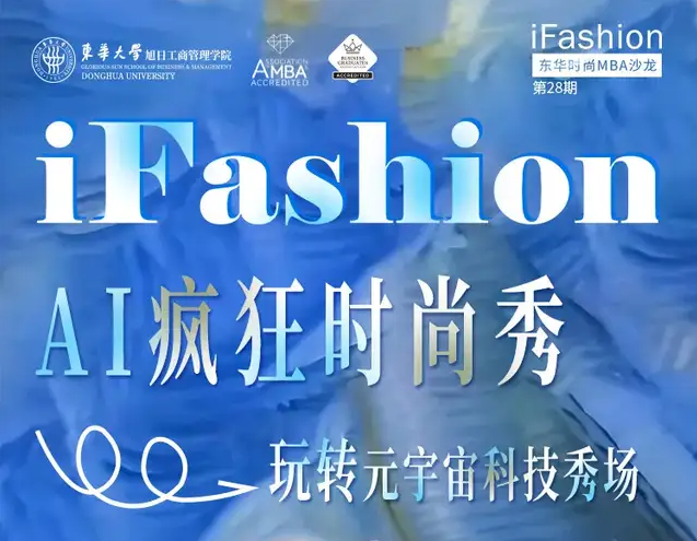 第28期iFashion东华时尚MBA沙龙预告丨AI疯狂时尚秀——玩转元宇宙科技秀场