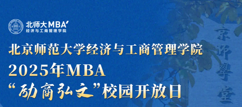 8月31日15:00 | 北师大经管2025年MBA“励商弘文”校园开放日