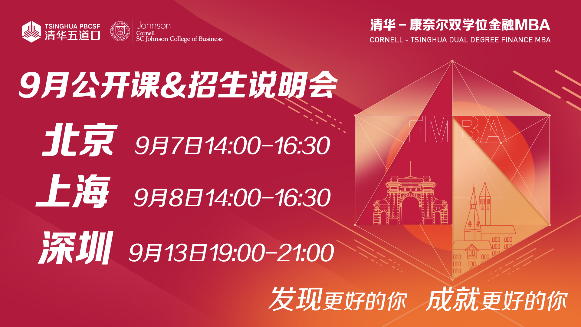 清华－康奈尔双学位金融MBA公开课暨招生说明会