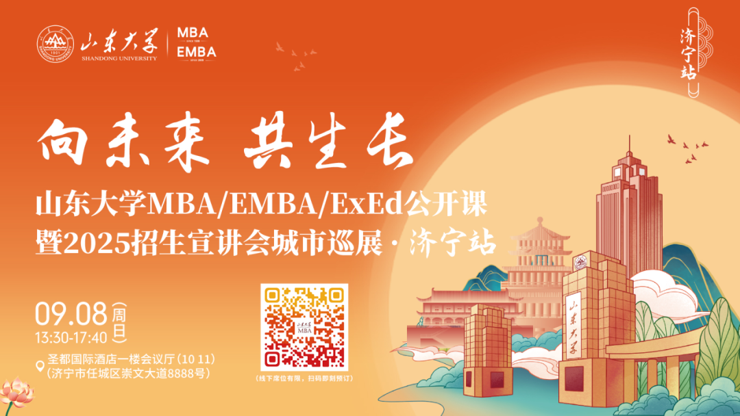 欢迎报名 | 山东大学MBA/EMBA/ExEd公开课暨2025招生宣讲会城市巡展·济宁站