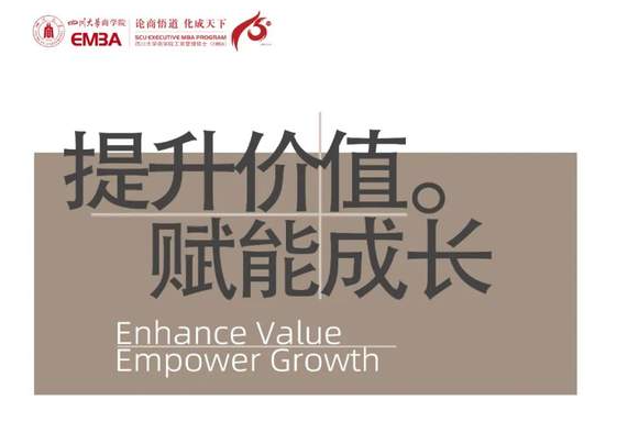 活动报名丨四川大学商学院EMBA校园开放日