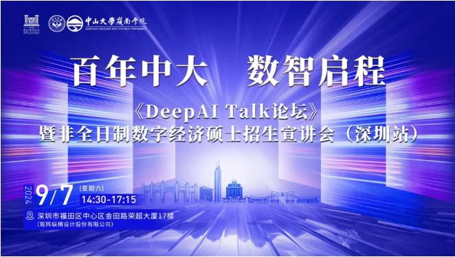 百年中大 数智启程——《DeepAI Talk论坛》暨非全日制数字经济硕士招生宣讲会（深圳站）报名启动