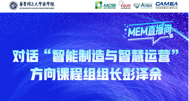  倒计时2天，9月7日华东理工MEM直播间，对话彭泽余副教授，揭秘智能制造新纪元