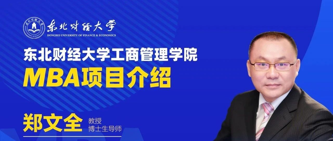 【直播预告】9月7日 |东北财经大学工商管理学院2025年MBA项目介绍