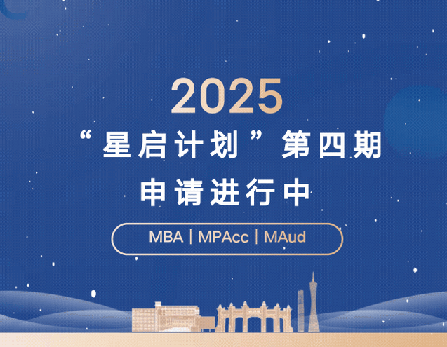 周六截止！2025年中大管院“星启计划”第四期申请进行中
