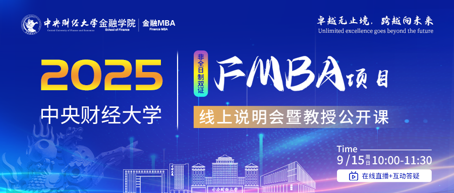 预告9月15日|2025年中央财经大学FMBA线上说明会暨教授公开课