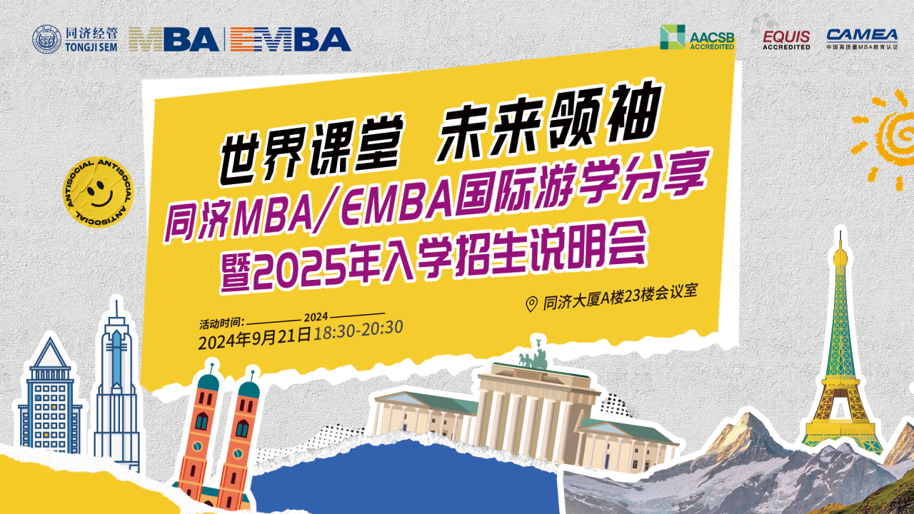 同济MBA/EMBA国际游学分享暨2025年入学招生说明会开启！