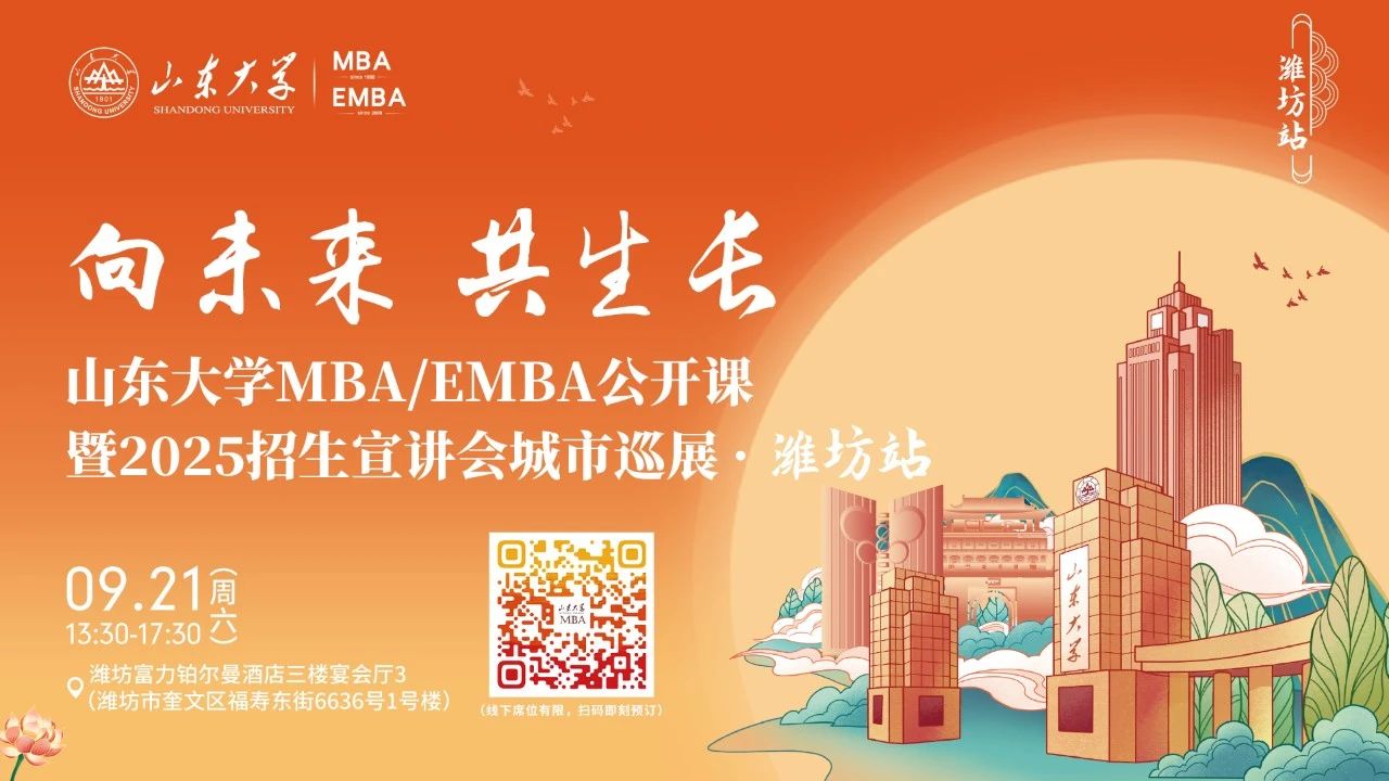 欢迎报名丨山东大学MBA/EMBA公开课暨2025招生宣讲会城市巡展·潍坊站