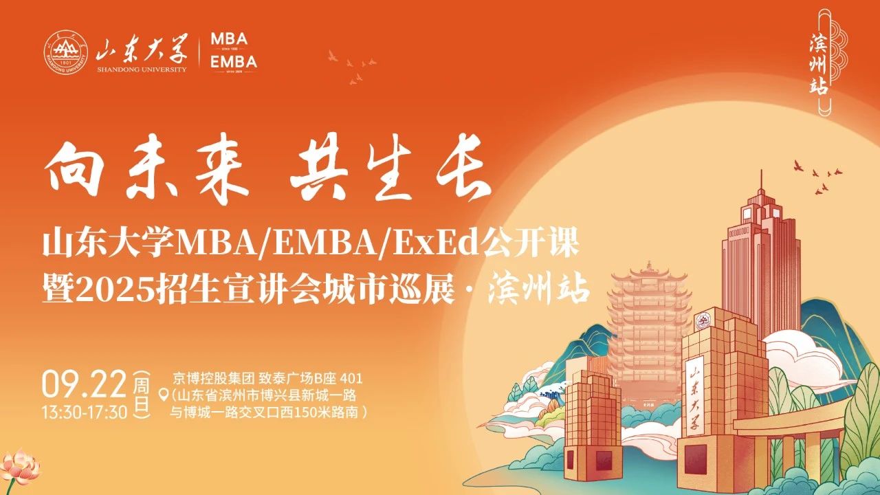  欢迎报名丨山东大学MBA/EMBA/ExEd公开课暨2025招生宣讲会城市巡展·滨州站