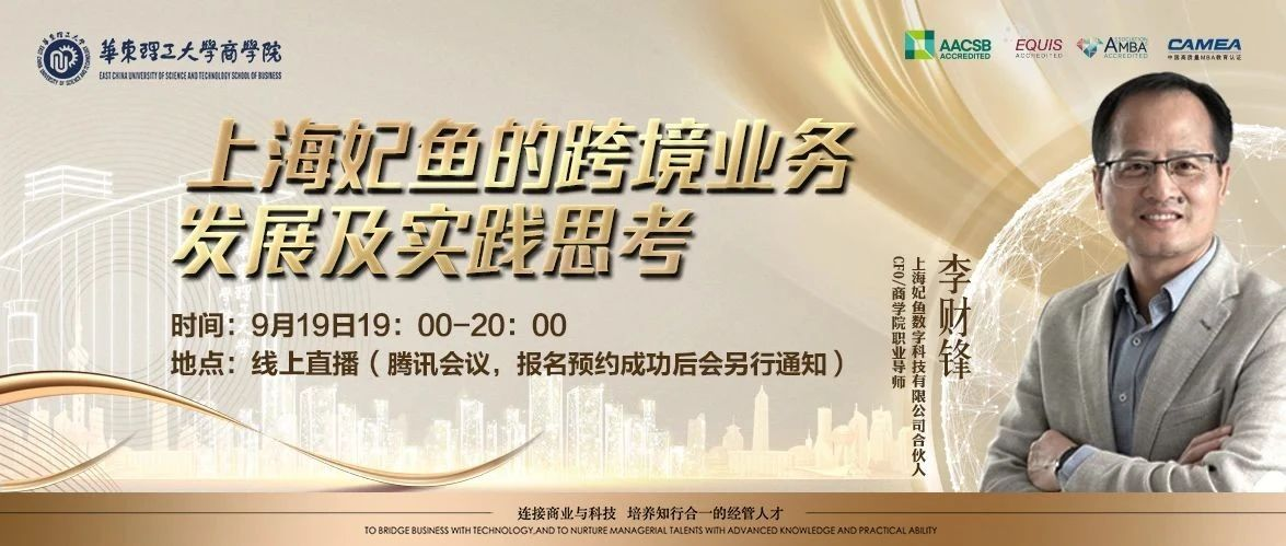 华理MF活动报名 | 国际商务：上海妃鱼的跨境业务发展及实践思考