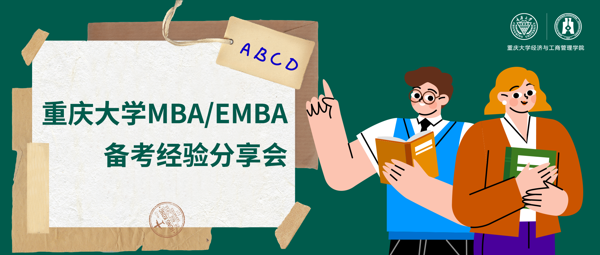 报名通道已开启丨重庆大学MBA/EMBA备考经验分享会