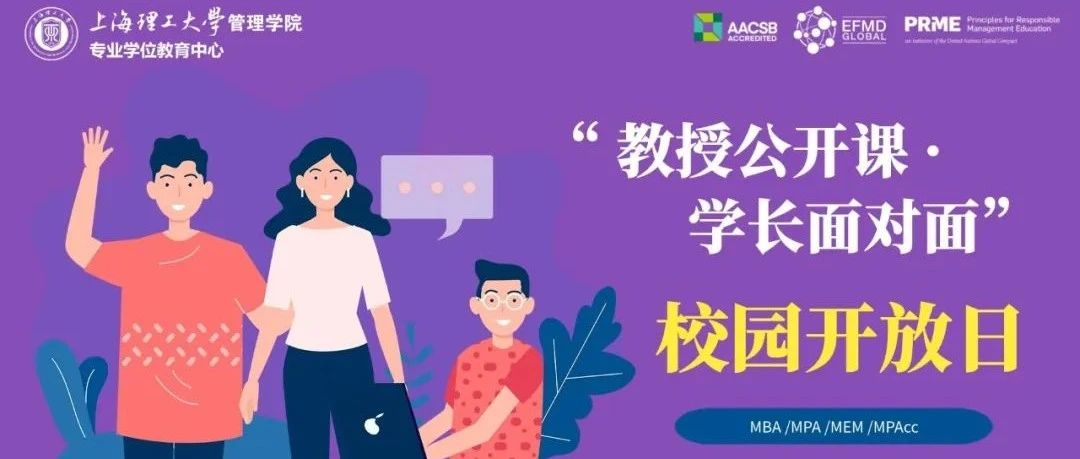 活动预告|上海理工大学MBA/MPA/MEM/MPAcc“教授公开课·学长面对面”校园开放日活动升级上线！