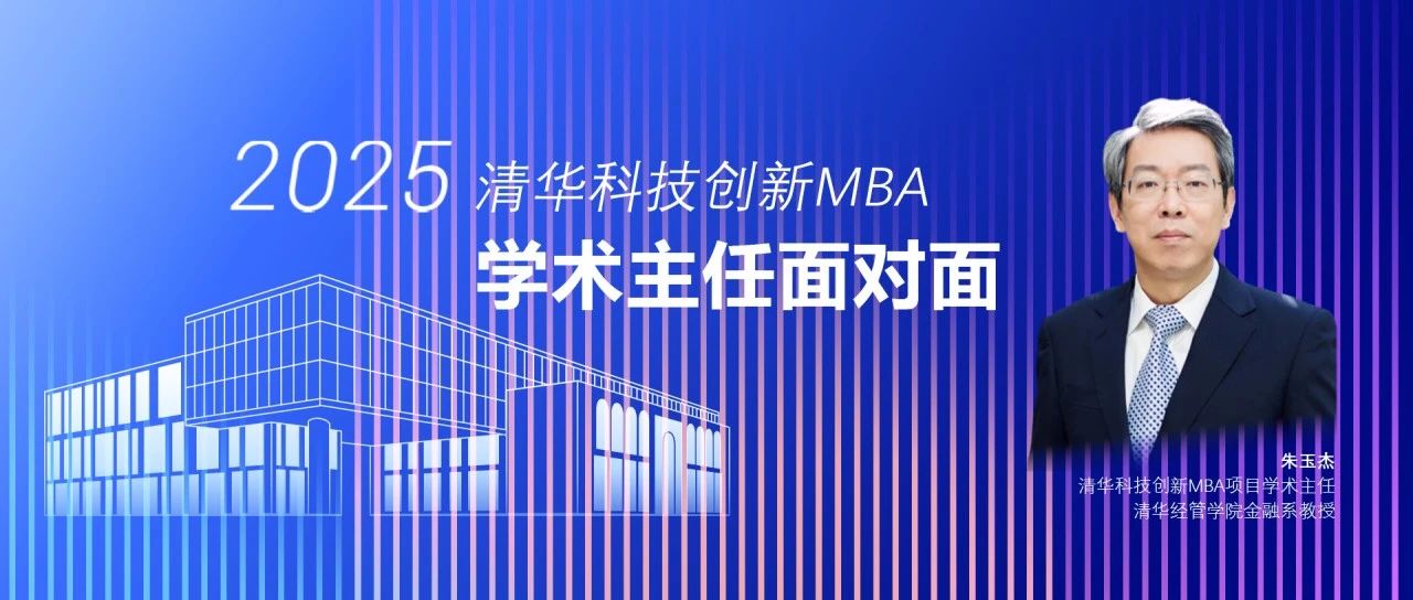 精彩预告 | 2025级清华科技创新MBA学术主任面对面活动报名中