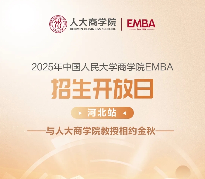 中国人民大学EMBA开放日河北站|与人大商学院教授相约金秋