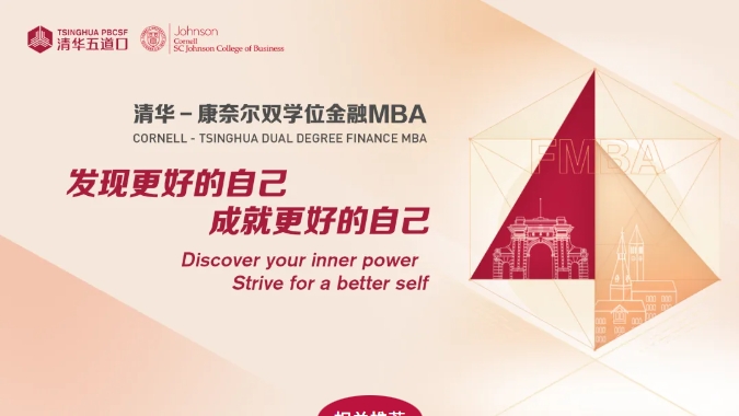 跨越地域界限，启迪金融未来 —— 清华－康奈尔双学位金融MBA项目线上公开课暨招生说明会火热报名中（9月18日/9月25日）