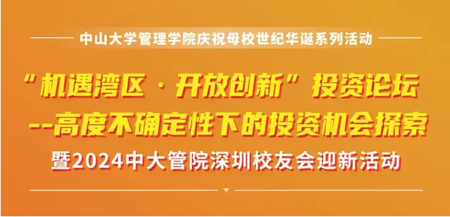 中大管院MBA/EMBA深圳招生活动报名 | “机遇湾区·开放创新”投资论坛：高度不确定性下的投资机会探索
