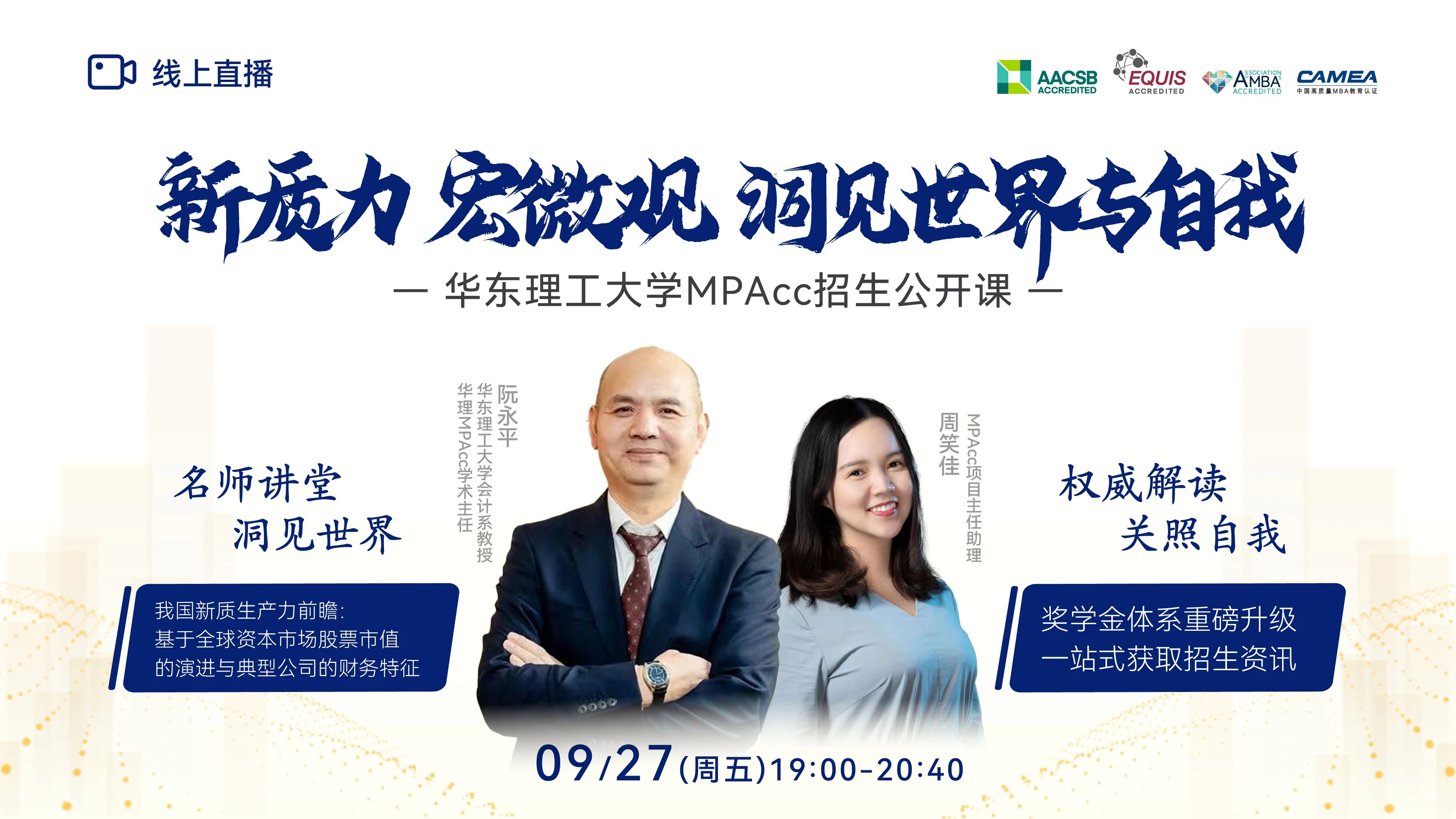 新质力 宏微观 洞见世界与自我 —华理MPAcc9月27日与你相约！