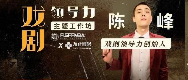 【活动邀约】名企都在推崇的“戏剧领导力”主题工作坊来啦！| 复旦国金FMBA