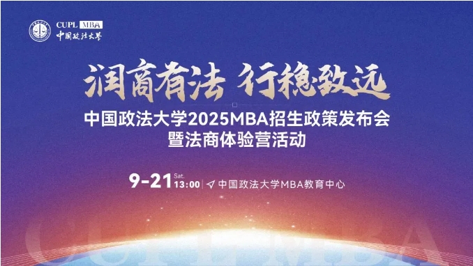 润商有法 行稳致远丨中国政法大学2025MBA招生政策发布会暨法商体验营即将重磅来袭