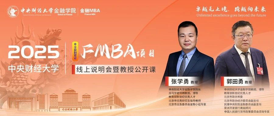 9.22中财FMBA教授公开课｜郭田勇：金融强国建设背景下中国银行业发展前瞻