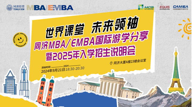 9月21日 | 同济MBA/EMBA国际游学分享会之学长学姐带你畅游欧洲！