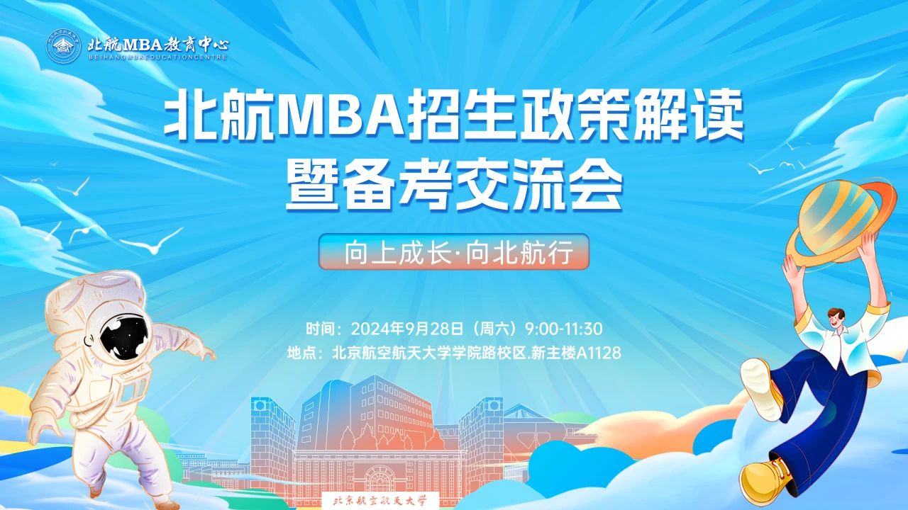 9月28日约吗？丨北航MBA招生政策解读暨备考交流会