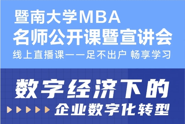 暨南大学MBA招生公开课第11期 | 数字经济下的企业数字化转型