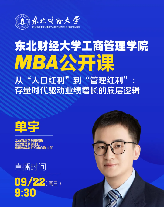 【直播预告】9月22日|东北财经大学工商管理学院MBA公开课——从“人口红利”到“管理红利”：存量时代驱动业绩增长的底层逻辑